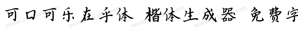 可口可乐在乎体 楷体生成器字体转换